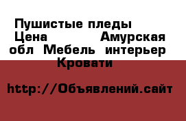 Пушистые пледы .... › Цена ­ 1 500 - Амурская обл. Мебель, интерьер » Кровати   
